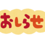 【お知らせ】うろうろブログ、応援ありがとうございます！